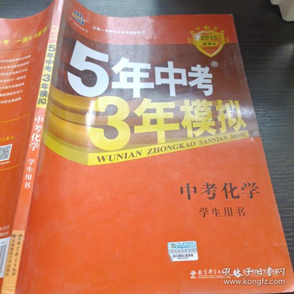 5年中考3年模拟 曲一线 2015新课标 中考化学（学生用书 全国版）