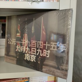 公元1945年9月9日9时南京 大开本 精装