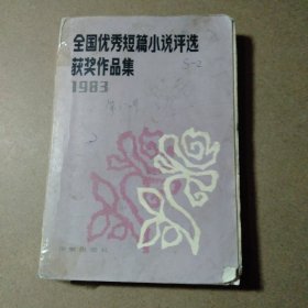 全国优秀短篇小说评选获奖作品集1983