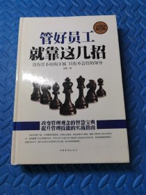 管好员工就靠这几招（全民阅读提升版）