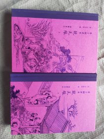 芥子园评本镜花缘著者|【清】李汝珍
