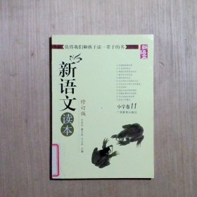 新语文读本：小学卷11（修订版）