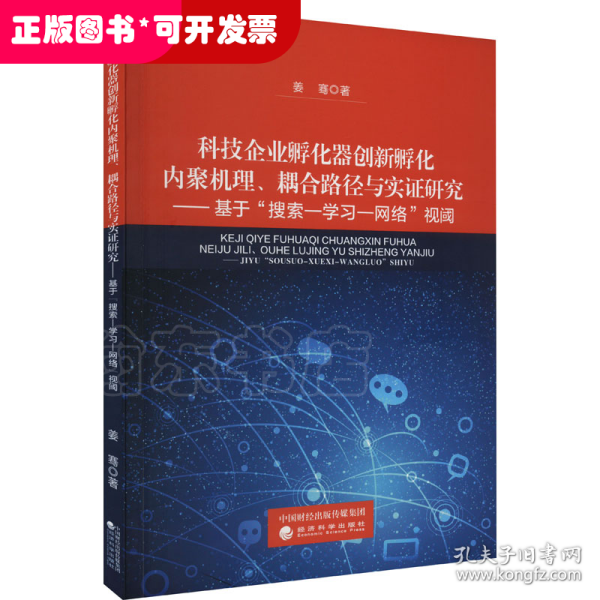 科技企业孵化器创新孵化内聚机理、耦合路径与实证研究--基于搜索--学习--网络视阈