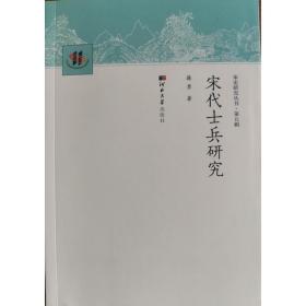 宋代士兵研究 史学理论 籍勇 新华正版