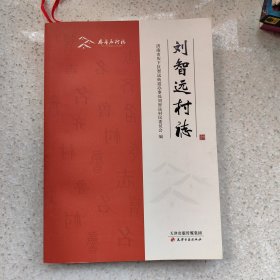 刘智远村志