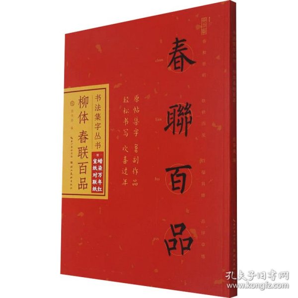 书法集字丛书·柳体春联百品（赠对联纸）