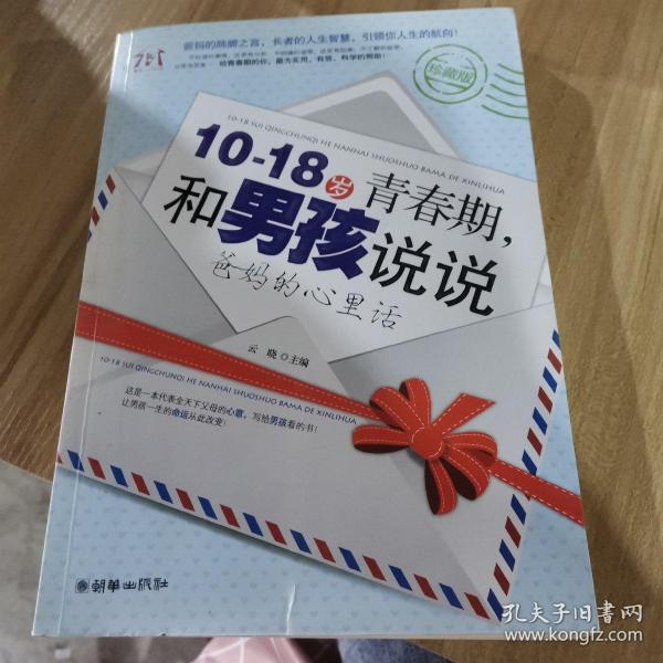 10-18岁青春期，和男孩说说爸妈的心里话