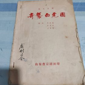 京剧《奇袭白虎团》演出本。山东省今剧团印，山东省剧目会旧藏，内容有多处增删、校阅。较珍。十年时期印刷。
