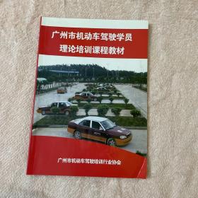 广州市机动车驾驶学员理论培训课程教材（付邮送）不退换不包邮