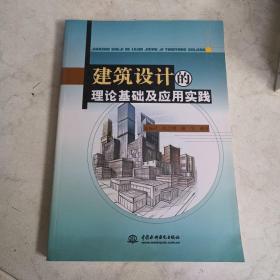 建筑设计的理论基础及应用实践