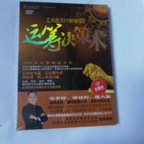 周易五行管理学 运筹决策术 DVD