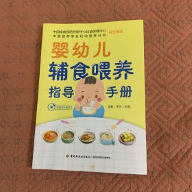 婴幼儿辅食喂养指导手册