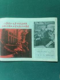 16开，1977年（第3期）《工农兵画报》内有【砸烂“四人帮”漫画】