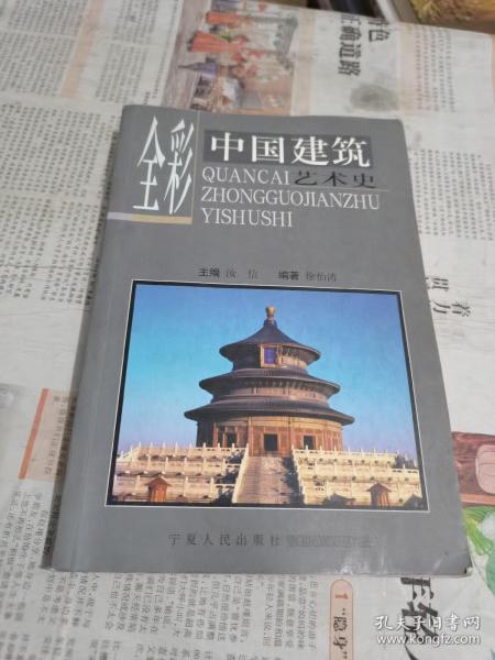 全彩中国建筑艺术史