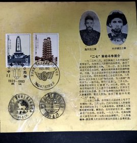 老物件:J89纪念京汉铁路二七大罢工60周年邮票纪念戳卡.票盖4枚纪念戳(2戳欠清).卡介绍革命人物施洋.林詳謙事迹图片。此稀少戳卡1983年武汉邮票公司发行(T89)