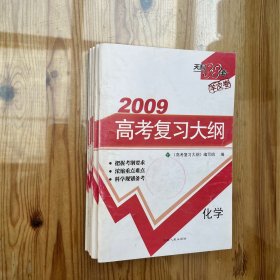 新课标2009高考复习大纲：英语，语文，数学，物理，化学，生物（共6册）