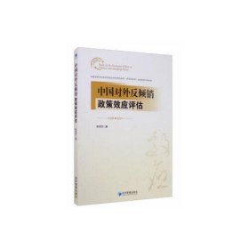【正版新书】中国对外反倾销政策效应评估