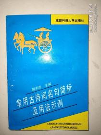 常用古诗词名句简析及用法示例