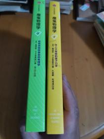 魔鬼物理学2.3：迷人又有趣的量子力学，超级英雄故事里的物理学