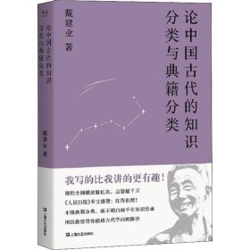 论中国古代的知识分类与典籍分类（戴建业作品集）