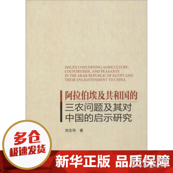 阿拉伯埃及共和国的三农问题及其对中国的启示研究