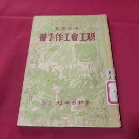 职工会工作手册