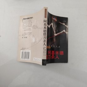 阿基米德借刀杀人 江户川乱步奖精选
