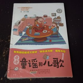 快乐读书吧系列（一年级 4册套装）：读读童谣和儿歌