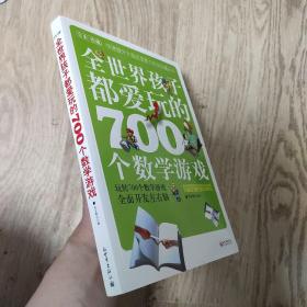 全世界孩子都爱玩的700个数学游戏（全本·珍藏）