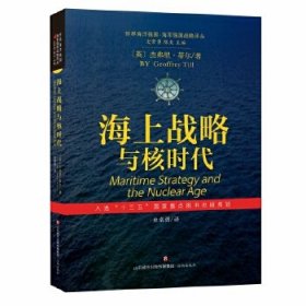 【正版书籍】世界海洋强国·海军强国战略译丛：海上战略与核时代入选“十三五”国家重点图书出版规划