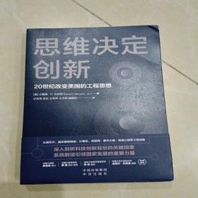 思维决定创新：20世纪改变美国的工程思想