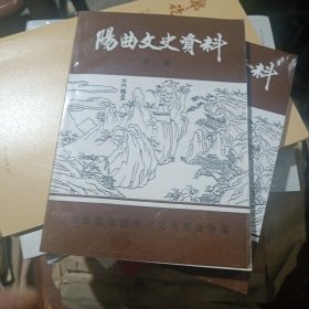 阳曲文史资料第二辑