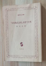 日文书 日本株式会社を育てた男 (集英社文庫）軍司 貞則 (著)