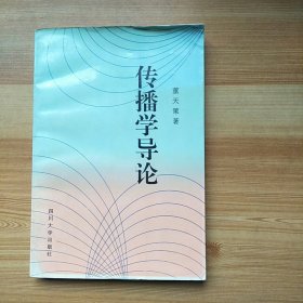 《传播学导论》