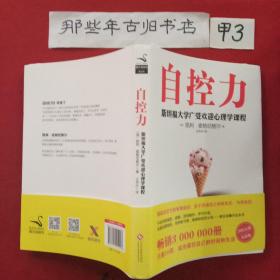 自控力 斯坦福大学广受欢迎心理学课程（新版）