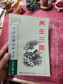 中华医籍经典注释 养生三要