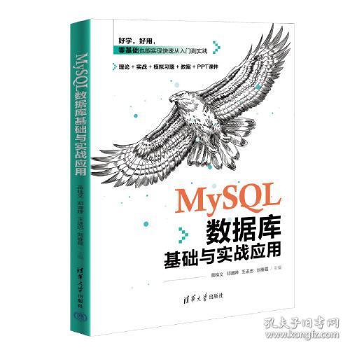 保正版！MySQL数据库基础与实战应用9787302629153清华大学出版社蒋桂文；邓谞婵；王进忠；刘春霞；欧义发；梁雨中；许玉婷；黎峻玮；雷浚