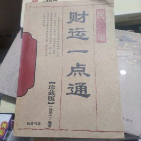 财运一点通