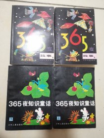 《365夜知识故事（上下）+365夜故事（上下）》4本合售