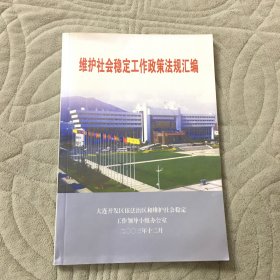 维护社会稳定工作政策法规汇编