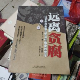 远离贪腐：2000年以来落马官员忏悔录的警示