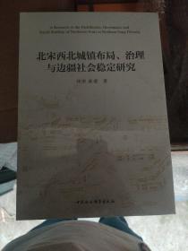 北宋西北城镇布局、治理与边疆社会稳定研究.