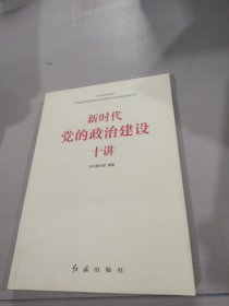 新时代党的政治建设十讲