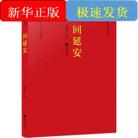 回延安