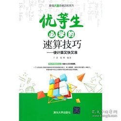 优等生必学的速算技巧