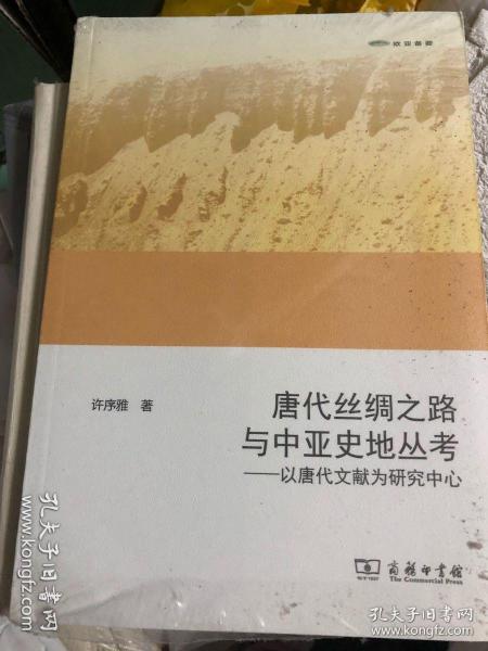 唐代丝绸之路与中亚史地丛考：以唐代文献为研究中心