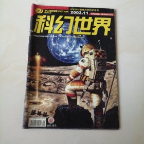 科幻世界 2003.11