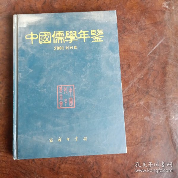 中国儒学年鉴.2001创刊号