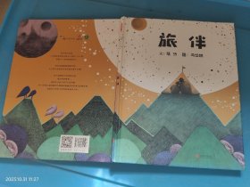 旅伴——（启发童书馆）