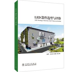 LED器件选型与评价